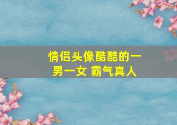 情侣头像酷酷的一男一女 霸气真人